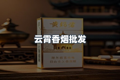 云霄香烟