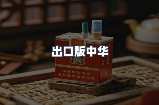 出口版中华