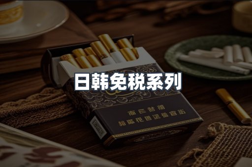 日韩免税系列